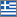 Ελληνικά